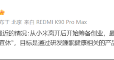 小米前高管王腾跨界创业 进军AI睡眠赛道 