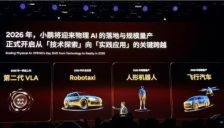 小鹏汽车公布2026战略：聚焦物理AI与全球化布局 
