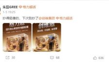 格力CMO朱磊回应创维抄袭海报：希望不再发生，格力海报非AI生成 