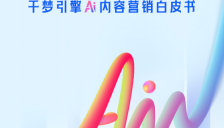 网易传媒发布AI内容营销白皮书 开启人机协同创意新时代 