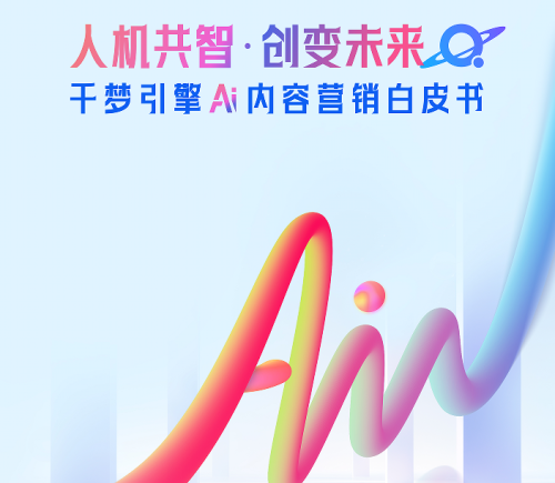 网易传媒发布AI内容营销白皮书 开启人机协同创意新时代