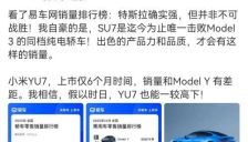 雷军：特斯拉确实强，但并非不可战胜！SU7是唯一击败Model 3的同档纯电轿车！假以时日YU7也能和Model Y一较高下 
