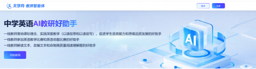 天学网教师智能体助力中学英语AI教研 教师效能显著提升