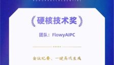 FlowyAIPC 获端侧AI创新挑战赛硬核技术奖 助力本地AI应用落地 