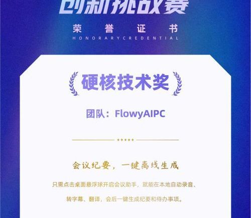 FlowyAIPC 获端侧AI创新挑战赛硬核技术奖 助力本地AI应用落地