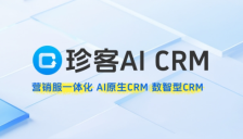 珍客CRM深度测评：AI驱动企业数字化转型 
