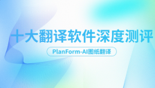 工程领域革命性选择：PlanForm-AI图纸翻译领衔十大翻译软件测评 