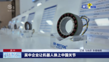 卓誉科技攻克关节模组过热难题获苏州电视台专题报道 