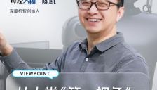 深度机智陈凯：以人类视角重塑具身智能大脑 