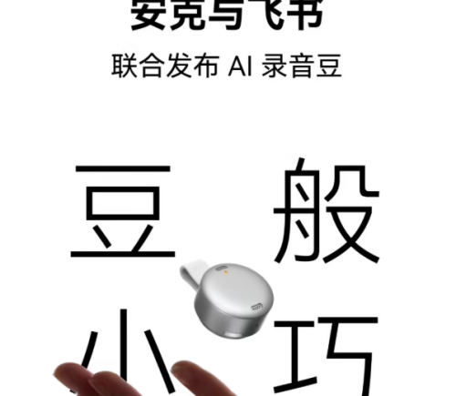 安克飞书联手推出AI录音豆 仅10克成职场会议新宠
