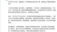 小米回应海南汽车维修店火情及兰南高速事故 