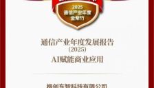 工业AI应用获权威认可，格创东智CIM AI Foundation入选2025通信产业年度发展报告 
