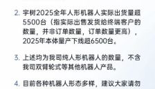 宇树科技澄清人形机器人量产下线超6500台 