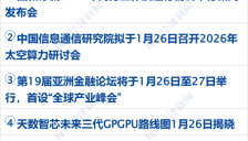 陈小群概念股利益链曝光 2026春晚指定具身大模型机器人 腾讯春节发10亿现金 贾国龙称不再打造个人IP 