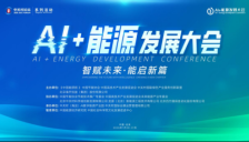 AI+能源发展大会将启幕 智能科技助推能源强国建设 