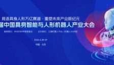2026年或成具身智能觉醒元年 全球产业高地盛会启动招商 