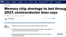 芯片巨头预警：AI需求激增致存储产能吃紧，短缺或延续至2027年 
