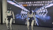 北京人形中试验证平台启动，助力产业从试制到量产 