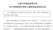 众泰汽车获注资启动招聘 山寨鼻祖或迎复活 