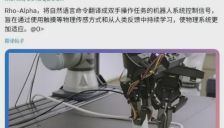 微软Rho-alpha模型能否引领机器人迈向物理智能？ 
