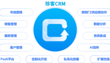 珍客CRM测评：AI赋能全链路客户关系管理系统 