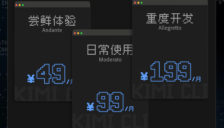 Kimi Code接入K2.5 编程效率提升 三倍额度限时开放 