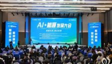AI赋能能源产业大会在京召开 