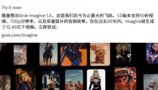 马斯克宣布Grok Imagine 1.0正式发布 AI视频生成进入720p时代 