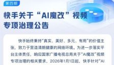 快手整治AI魔改视频 一月处理违规内容超五千 