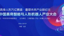 政策、资本、场景、人才协同发力 2026第三届中国具身智能与人形机器人产业大会推动产业新生态建设 