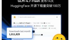 智谱 GLM-4.7-Flash 14天下载破百万 领跑开源大模型 SOTA 