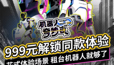 999元体验同款机器人 擎天租引爆全民机器人热潮 
