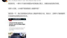 小米汽车将进军美国市场 雷军最新回应 