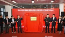 佛山优品直播基地电商AI创新运营中心启用 赋能制造转型 