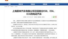 蔚来极氪召回部分车辆 存在安全隐患 