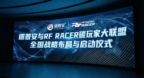 吉世威发布2026战略 携手道普安打造碳玩家大联盟重塑汽车后市场生态