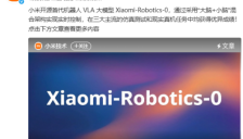 小米发布首代机器人VLA大模型并开源 