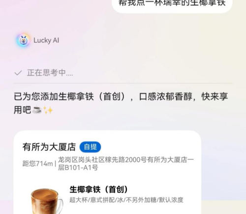 瑞幸咖啡推出Lucky AI智能体，HarmonyOS用户一句话喝到咖啡