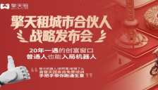 春节订单突破5000！擎天租启动全国城市合伙人招募 