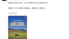 雷军：新一代SU7到店 小米汽车交付突破60万台 原初代SU7已停产 