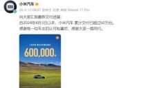 小米汽车公布第一代和新一代SU7累计订单超60万台 