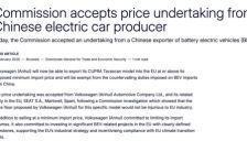 欧委会接受大众安徽价格承诺，豁免最高20.7%反补贴税 