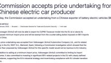 欧委会接受大众安徽价格承诺 中欧电动车反补贴案首例获批 