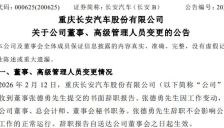 长安汽车更换总会计师和董秘，张德勇调任中国电气装备集团 