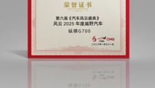 央视认证 纵横G700斩获2025年度越野汽车称号 