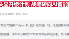 苹果加速布局AI可穿戴设备：眼镜、吊坠、耳机齐头并进 