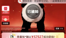 魔法原子春晚同款国宝熊猫机器人拍卖成交 单台57527元 