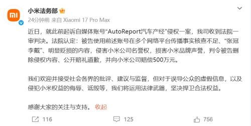 小米起诉自媒体AutoReport汽车产经胜诉 获赔500万元
