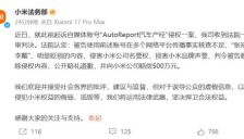 小米起诉自媒体AutoReport汽车产经胜诉 获赔500万元 