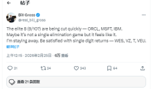 “老债王”2026年投资策略：避开昔日AI热门股，关注这些股票 